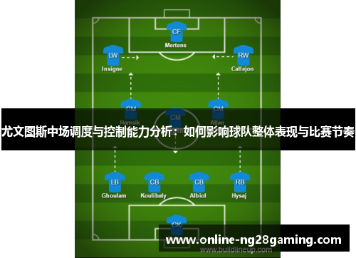 尤文图斯中场调度与控制能力分析：如何影响球队整体表现与比赛节奏