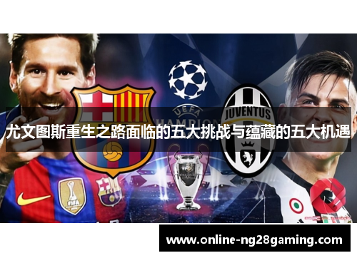 尤文图斯重生之路面临的五大挑战与蕴藏的五大机遇