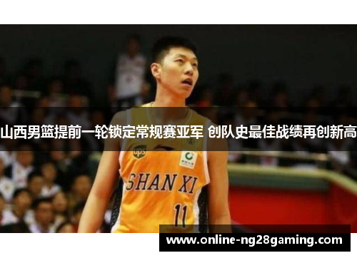 山西男篮提前一轮锁定常规赛亚军 创队史最佳战绩再创新高
