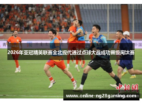 2026年亚冠精英联赛全北现代通过点球大战成功晋级淘汰赛
