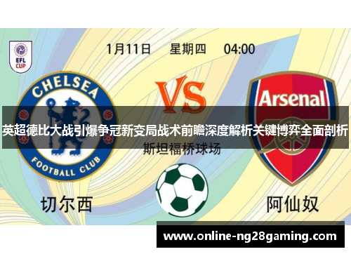 英超德比大战引爆争冠新变局战术前瞻深度解析关键博弈全面剖析