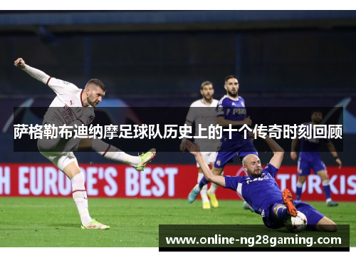 萨格勒布迪纳摩足球队历史上的十个传奇时刻回顾