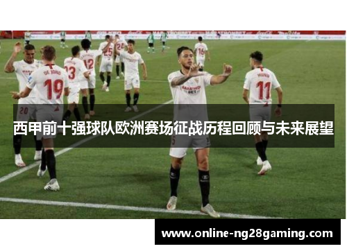 西甲前十强球队欧洲赛场征战历程回顾与未来展望