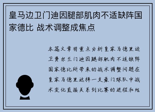 皇马边卫门迪因腿部肌肉不适缺阵国家德比 战术调整成焦点