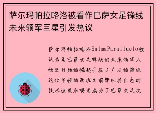 萨尔玛帕拉略洛被看作巴萨女足锋线未来领军巨星引发热议