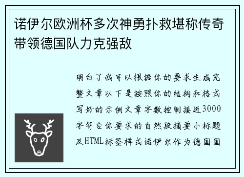 诺伊尔欧洲杯多次神勇扑救堪称传奇带领德国队力克强敌