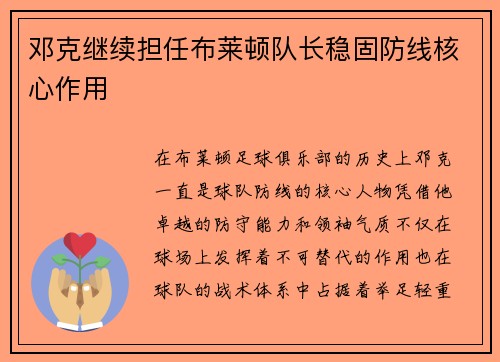 邓克继续担任布莱顿队长稳固防线核心作用