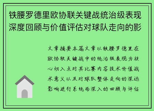 铁腰罗德里欧协联关键战统治级表现深度回顾与价值评估对球队走向的影响