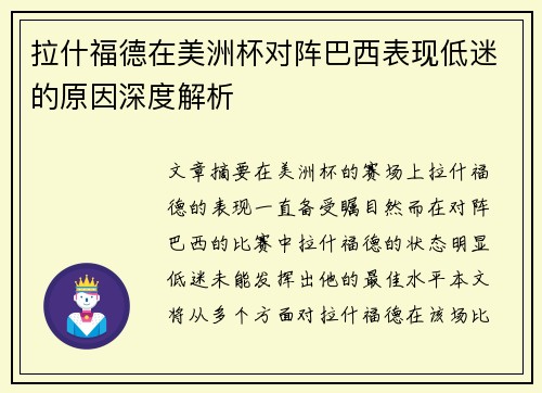 拉什福德在美洲杯对阵巴西表现低迷的原因深度解析