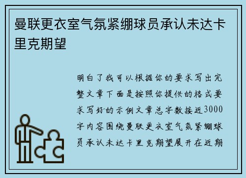 曼联更衣室气氛紧绷球员承认未达卡里克期望